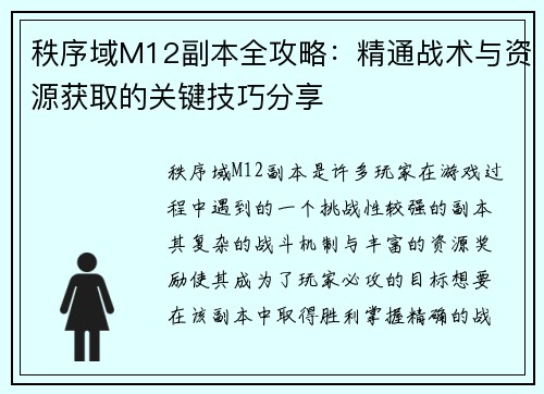 秩序域M12副本全攻略：精通战术与资源获取的关键技巧分享