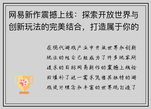 网易新作震撼上线：探索开放世界与创新玩法的完美结合，打造属于你的奇幻冒险之旅