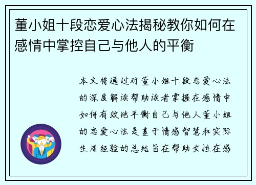 董小姐十段恋爱心法揭秘教你如何在感情中掌控自己与他人的平衡 董小姐十段恋爱心法揭秘教你如何在感情中掌控自己与他人的平衡
