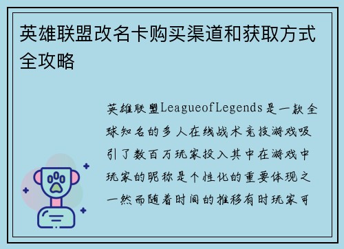 英雄联盟改名卡购买渠道和获取方式全攻略 英雄联盟改名卡购买渠道和获取方式全攻略