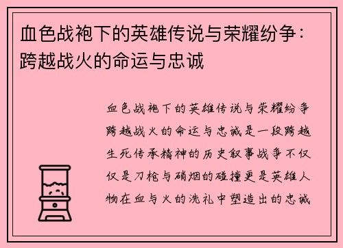 血色战袍下的英雄传说与荣耀纷争:跨越战火的命运与忠诚 血色战袍下的英雄传说与荣耀纷争:跨越战火的命运与忠诚