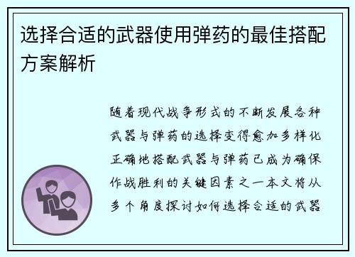 选择合适的武器使用弹药的最佳搭配方案解析 选择合适的武器使用弹药的最佳搭配方案解析