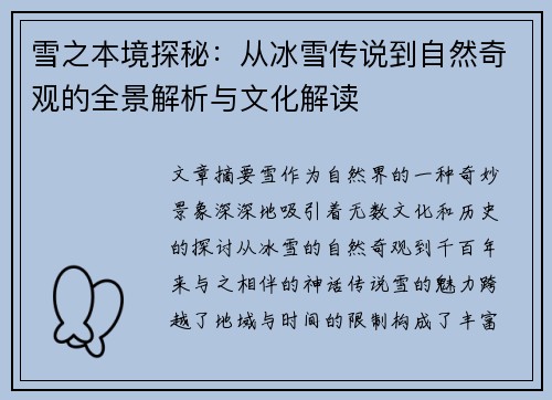 雪之本境探秘：从冰雪传说到自然奇观的全景解析与文化解读