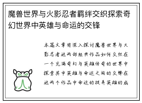 魔兽世界与火影忍者羁绊交织探索奇幻世界中英雄与命运的交锋