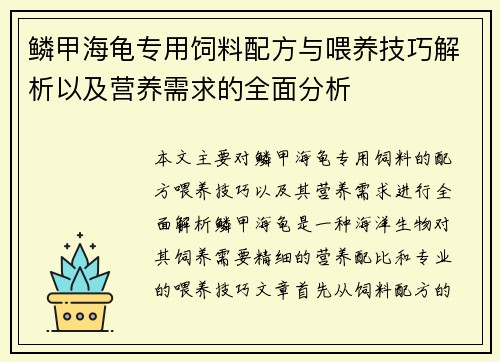 鳞甲海龟专用饲料配方与喂养技巧解析以及营养需求的全面分析