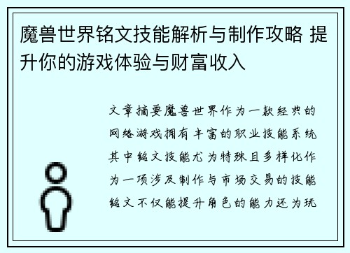 魔兽世界铭文技能解析与制作攻略 提升你的游戏体验与财富收入
