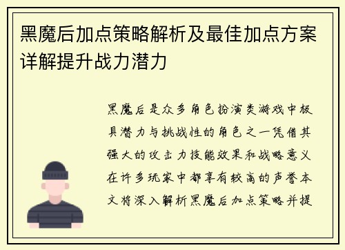 黑魔后加点策略解析及最佳加点方案详解提升战力潜力