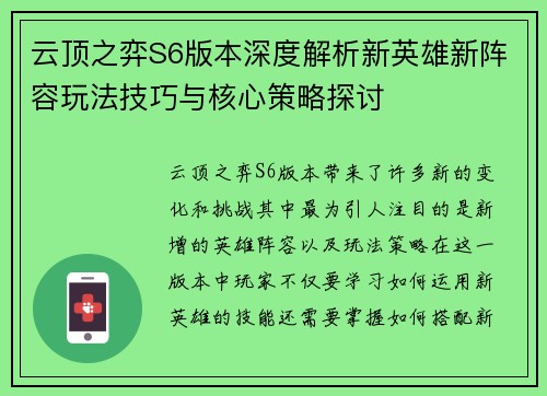 云顶之弈S6版本深度解析新英雄新阵容玩法技巧与核心策略探讨