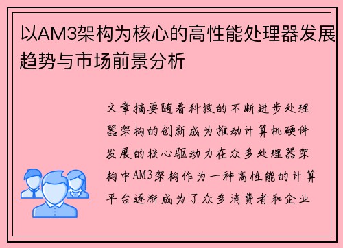 以AM3架构为核心的高性能处理器发展趋势与市场前景分析