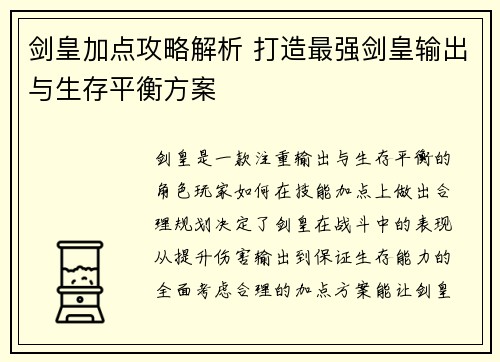 剑皇加点攻略解析 打造最强剑皇输出与生存平衡方案
