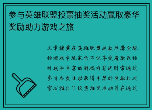 参与英雄联盟投票抽奖活动赢取豪华奖励助力游戏之旅 参与英雄联盟投票抽奖活动赢取豪华奖励助力游戏之旅