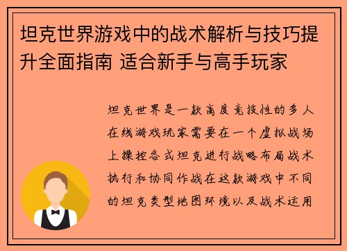坦克世界游戏中的战术解析与技巧提升全面指南 适合新手与高手玩家 坦克世界游戏中的战术解析与技巧提升全面指南 适合新手与高手玩家