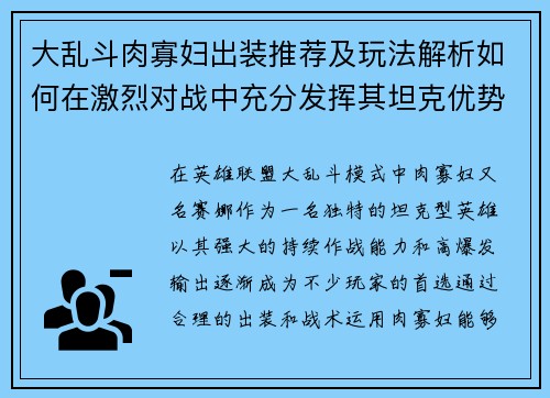 大乱斗肉寡妇出装推荐及玩法解析如何在激烈对战中充分发挥其坦克优势