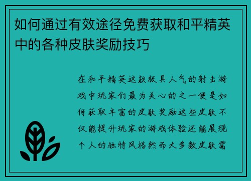 如何通过有效途径免费获取和平精英中的各种皮肤奖励技巧