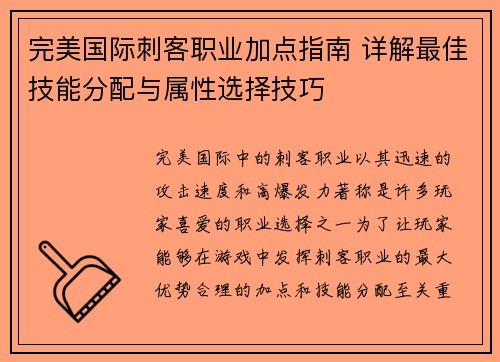 完美国际刺客职业加点指南 详解最佳技能分配与属性选择技巧