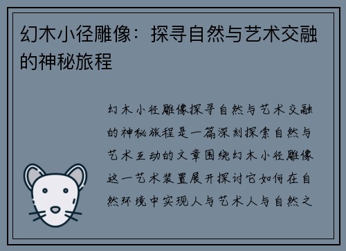 幻木小径雕像：探寻自然与艺术交融的神秘旅程