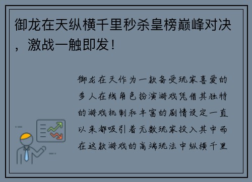御龙在天纵横千里秒杀皇榜巅峰对决，激战一触即发！