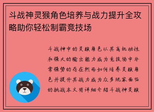 斗战神灵猴角色培养与战力提升全攻略助你轻松制霸竞技场 斗战神灵猴角色培养与战力提升全攻略助你轻松制霸竞技场