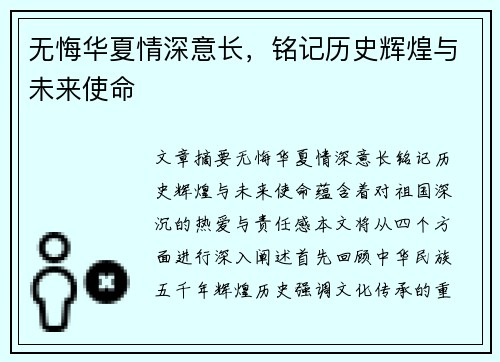 无悔华夏情深意长,铭记历史辉煌与未来使命 无悔华夏情深意长,铭记历史辉煌与未来使命