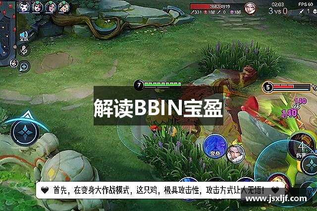 解读BBIN宝盈