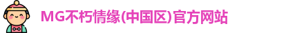 MG不朽情缘(中国区)官方网站